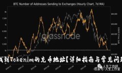 如何找到Tokenim的充币地址？详细指南与常见问题