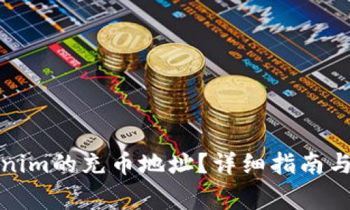 如何找到Tokenim的充币地址？详细指南与常见问题解答
