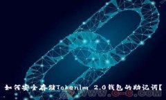 如何安全存储Tokenim 2.0钱包的助记词？