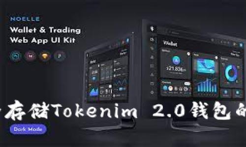 如何安全存储Tokenim 2.0钱包的助记词？