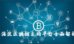 2023年海淀区块链采购平台全面解析及推荐