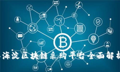 2023年海淀区块链采购平台全面解析及推荐