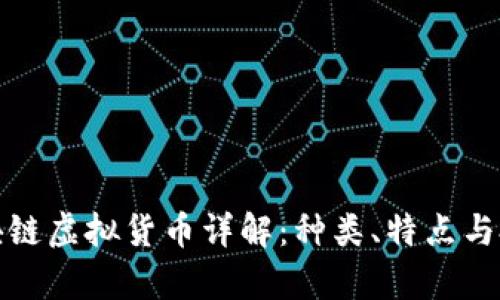 境外区块链虚拟货币详解：种类、特点与投资前景