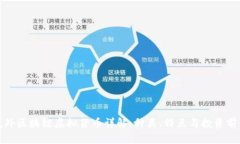 境外区块链虚拟货币详解：种类、特点与投资前