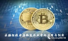 区块链技术在物流企业中的应用与创新