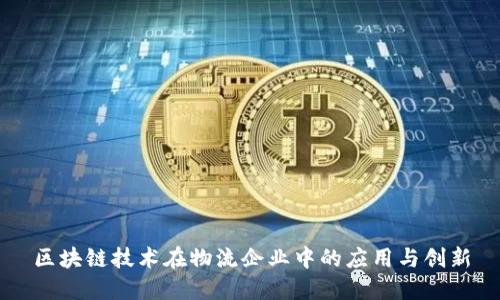 区块链技术在物流企业中的应用与创新