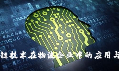 区块链技术在物流企业中的应用与创新