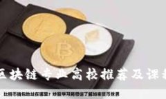 上海区块链专业高校推荐及课程详解