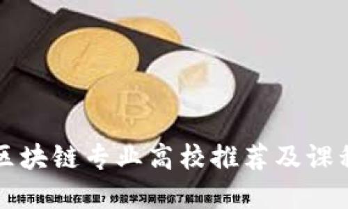 上海区块链专业高校推荐及课程详解