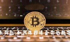 Tokenim与比太钱包：如何选择适合你的数字资产管