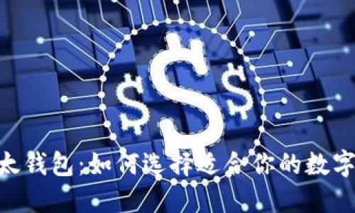 Tokenim与比太钱包：如何选择适合你的数字资产管理工具