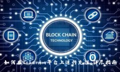 如何在Tokenim平台上进行充值：详尽指南