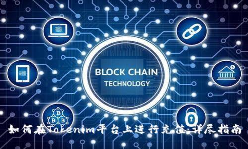 如何在Tokenim平台上进行充值：详尽指南