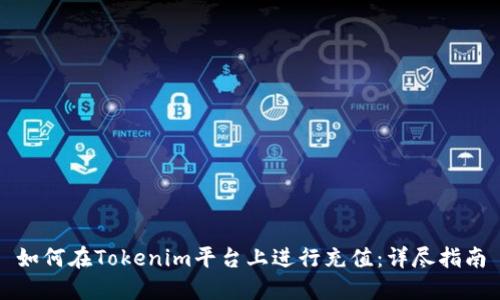 如何在Tokenim平台上进行充值：详尽指南
