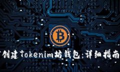 笔记本电脑如何创建Tokenim坊钱包：详细指南与常