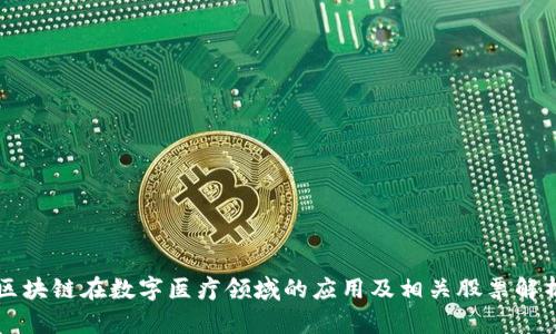 区块链在数字医疗领域的应用及相关股票解析