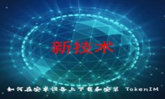 如何在安卓设备上下载和安装 TokenIM