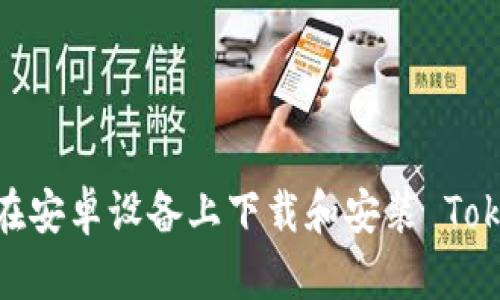 如何在安卓设备上下载和安装 TokenIM