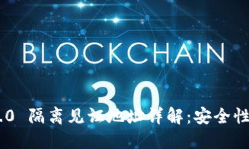 Tokenim 2.0 隔离见证地址详解：安全性与创新价值