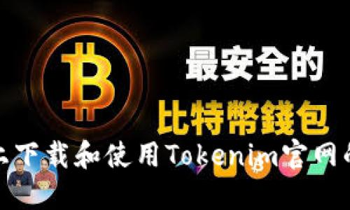 如何在iOS设备上下载和使用Tokenim官网的苹果应用程序？