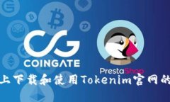 如何在iOS设备上下载和使用Tokenim官网的苹果应用