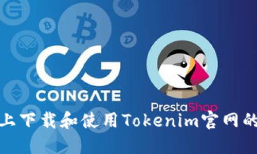 如何在iOS设备上下载和使用Tokenim官网的苹果应用程序？