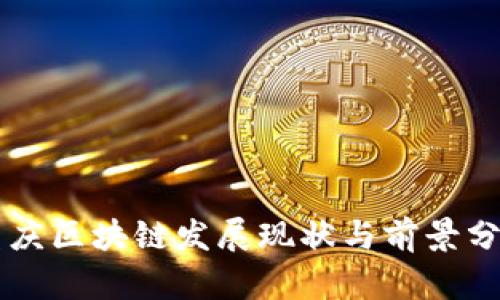 重庆区块链发展现状与前景分析