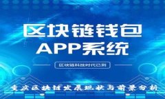 重庆区块链发展现状与前景分析