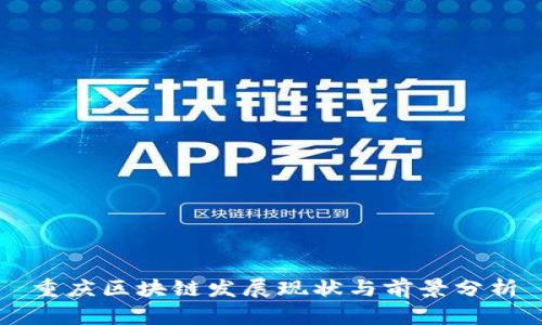 重庆区块链发展现状与前景分析