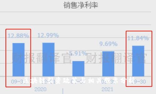 区块链引资政策与相关股票分析