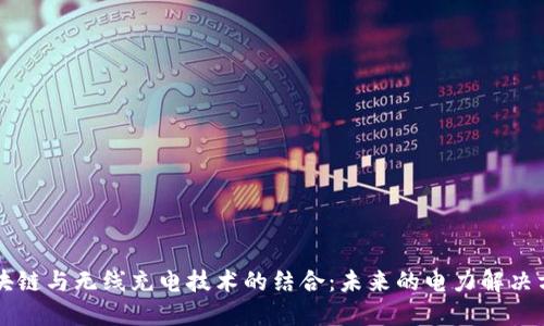 区块链与无线充电技术的结合：未来的电力解决方案