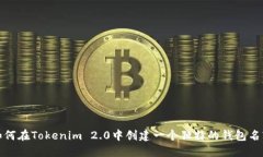 如何在Tokenim 2.0中创建一个独特的钱包名字