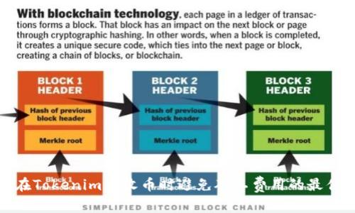 如何在Tokenim上收币时避免矿工费用的最佳策略