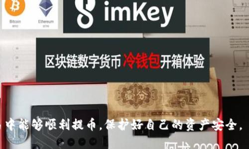 jiaotuTokenim 2.0 USDT提币指南：安全、快速、高效/jiaotu
Tokenim, USDT提币, 数字货币交易/guanjianci

在数字货币日益普及的时代，Tokenim 2.0 成为了众多投资者的选择之一。无论是用于交易、投资还是储存，USDT（Tether）都是一种非常流行的稳定币，能够有效降低市场波动带来的风险。然而，对于新手来说，提取USDT可能会面临一些困难和疑问。本文将详细介绍Tokenim 2.0上的USDT提币操作流程、注意事项以及相关问题的深入解析，帮助用户更好地进行USDT提币操作。

Tokenim 2.0平台介绍
Tokenim 2.0是一个用户友好的数字货币交易平台，提供丰富的交易品种和功能，包括现货交易、杠杆交易、合约交易等。它的界面简洁易懂，适合各类用户从事数字资产的交易与管理。另外，Tokenim 2.0还提供了多种安全保障措施，确保用户资金的安全。

USDT提币的必要性
USDT作为一种稳定币，与美元1:1挂钩，用户可以使用USDT进行交易或作为资产储存。在市场波动剧烈时，将资产转换为USDT，可有效保护资金安全。因此，了解如何在Tokenim 2.0上提取USDT，是投资者进行资产管理的重要技能。

Tokenim 2.0上的USDT提币流程
提币操作是一个比较简单的过程，但涉及到多个步骤。以下是Tokenim 2.0提币USDT的步骤：

h4步骤一：登录账户/h4
首先，打开Tokenim 2.0官网，输入您的账户信息进行登录。如果您尚未注册账户，请先完成注册并通过身份验证。

h4步骤二：进入资金管理页面/h4
成功登录后，选择页面上的“资金管理”选项，进入资产管理界面。在这里，您可以查看当前账户的资产状态，包括可用余额和冻结金额。

h4步骤三：选择提币选项/h4
在资金管理页面，找到USDT，并点击“提币”选项。系统会跳转到提币页面，您需要在此填写相关信息。

h4步骤四：填写提币信息/h4
在提币页面，您需要输入接收地址、提币金额以及其他相关信息。确保提币地址的正确性，错误的地址可能导致资金损失。

h4步骤五：确认提币信息/h4
在填写完所有必要信息后，仔细检查一遍，确认无误后点击“确认提币”按钮。系统可能会要求您输入资金密码或进行二次验证。

h4步骤六：等待审核/h4
提交提币申请后，系统会进行审核，通常审核时间较短。审核通过后，资金会被从您的Tokenim账户中扣除，并转入您提供的接收地址。

提币的注意事项
在进行USDT提币时，用户应注意以下几点：

ul
li确保提币地址的准确性，建议复制粘贴地址以避免手动输入错误/li
li查看提币手续费，建议选择费用较低的提币方式/li
li了解提币的到账时间，通常需要一定的区块确认时间/li
li注意账户安全，避免在公共网络环境下进行提币操作/li
li定期查看交易记录，确保所有交易都已正常完成/li
/ul

如何确保提币安全
提币安全是每位用户都必须重视的问题，以下是一些提高USDT提币安全性的建议：

ul
li启用二次验证功能，增加账户安全性/li
li定期更换登录密码，并使用复杂的密码组合/li
li确保设备安全，使用防病毒软件防范黑客攻击/li
li避免在公共场所进行重要交易，应在私密环境下操作/li
li关注平台的官网动态，及时了解安全公告和风险警示/li
/ul

常见问题解答

h4问题一：USDT提币失败的原因是什么？/h4
提币失败可能由多种原因导致，包括：提币地址错误、余额不足、系统故障、超过每日提币额度等。用户应仔细检查相关信息，必要时联系平台客服进行咨询。

h4问题二：提币手续费是多少？/h4
Tokenim 2.0上的提币手续费通常会在提币页面显示，具体费用可能会依据网络状况和区块链拥堵情况有所波动。用户可以选择手续费较低的时机进行提币，降低成本。

h4问题三：提币到账需要多久？/h4
USDT提币到账时间基本由区块链网络的确认速度决定，通常在10分钟到数小时不等。用户可以在Tokenim 2.0查看提币记录以获取当前状态。

h4问题四：如何找回误提的USDT？/h4
如果您误将USDT提币到错误地址，通常无法找回。部分平台可能会提供找回服务，但需支付额外费用。为此，用户在提币时必须格外小心。

h4问题五：Tokenim 2.0的客户服务如何联系？/h4
用户可以通过Tokenim 2.0官网找到客服联系方式，通常平台会提供在线客服、邮件支持以及社交媒体渠道。建议在工作时间内进行咨询，以确保快速响应。

总结来说，了解Tokenim 2.0上USDT的提币流程及注意事项，是每位投资者都应掌握的技能。通过本文，相信您对于提币操作有了更加深刻的理解。希望您在未来的交易中能够顺利提币，保护好自己的资产安全。