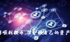jiaotuTokenim 2.0 USDT提币指南：安全、快速、高效