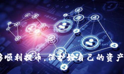 jiaotuTokenim 2.0 USDT提币指南：安全、快速、高效/jiaotu
Tokenim, USDT提币, 数字货币交易/guanjianci

在数字货币日益普及的时代，Tokenim 2.0 成为了众多投资者的选择之一。无论是用于交易、投资还是储存，USDT（Tether）都是一种非常流行的稳定币，能够有效降低市场波动带来的风险。然而，对于新手来说，提取USDT可能会面临一些困难和疑问。本文将详细介绍Tokenim 2.0上的USDT提币操作流程、注意事项以及相关问题的深入解析，帮助用户更好地进行USDT提币操作。

Tokenim 2.0平台介绍
Tokenim 2.0是一个用户友好的数字货币交易平台，提供丰富的交易品种和功能，包括现货交易、杠杆交易、合约交易等。它的界面简洁易懂，适合各类用户从事数字资产的交易与管理。另外，Tokenim 2.0还提供了多种安全保障措施，确保用户资金的安全。

USDT提币的必要性
USDT作为一种稳定币，与美元1:1挂钩，用户可以使用USDT进行交易或作为资产储存。在市场波动剧烈时，将资产转换为USDT，可有效保护资金安全。因此，了解如何在Tokenim 2.0上提取USDT，是投资者进行资产管理的重要技能。

Tokenim 2.0上的USDT提币流程
提币操作是一个比较简单的过程，但涉及到多个步骤。以下是Tokenim 2.0提币USDT的步骤：

h4步骤一：登录账户/h4
首先，打开Tokenim 2.0官网，输入您的账户信息进行登录。如果您尚未注册账户，请先完成注册并通过身份验证。

h4步骤二：进入资金管理页面/h4
成功登录后，选择页面上的“资金管理”选项，进入资产管理界面。在这里，您可以查看当前账户的资产状态，包括可用余额和冻结金额。

h4步骤三：选择提币选项/h4
在资金管理页面，找到USDT，并点击“提币”选项。系统会跳转到提币页面，您需要在此填写相关信息。

h4步骤四：填写提币信息/h4
在提币页面，您需要输入接收地址、提币金额以及其他相关信息。确保提币地址的正确性，错误的地址可能导致资金损失。

h4步骤五：确认提币信息/h4
在填写完所有必要信息后，仔细检查一遍，确认无误后点击“确认提币”按钮。系统可能会要求您输入资金密码或进行二次验证。

h4步骤六：等待审核/h4
提交提币申请后，系统会进行审核，通常审核时间较短。审核通过后，资金会被从您的Tokenim账户中扣除，并转入您提供的接收地址。

提币的注意事项
在进行USDT提币时，用户应注意以下几点：

ul
li确保提币地址的准确性，建议复制粘贴地址以避免手动输入错误/li
li查看提币手续费，建议选择费用较低的提币方式/li
li了解提币的到账时间，通常需要一定的区块确认时间/li
li注意账户安全，避免在公共网络环境下进行提币操作/li
li定期查看交易记录，确保所有交易都已正常完成/li
/ul

如何确保提币安全
提币安全是每位用户都必须重视的问题，以下是一些提高USDT提币安全性的建议：

ul
li启用二次验证功能，增加账户安全性/li
li定期更换登录密码，并使用复杂的密码组合/li
li确保设备安全，使用防病毒软件防范黑客攻击/li
li避免在公共场所进行重要交易，应在私密环境下操作/li
li关注平台的官网动态，及时了解安全公告和风险警示/li
/ul

常见问题解答

h4问题一：USDT提币失败的原因是什么？/h4
提币失败可能由多种原因导致，包括：提币地址错误、余额不足、系统故障、超过每日提币额度等。用户应仔细检查相关信息，必要时联系平台客服进行咨询。

h4问题二：提币手续费是多少？/h4
Tokenim 2.0上的提币手续费通常会在提币页面显示，具体费用可能会依据网络状况和区块链拥堵情况有所波动。用户可以选择手续费较低的时机进行提币，降低成本。

h4问题三：提币到账需要多久？/h4
USDT提币到账时间基本由区块链网络的确认速度决定，通常在10分钟到数小时不等。用户可以在Tokenim 2.0查看提币记录以获取当前状态。

h4问题四：如何找回误提的USDT？/h4
如果您误将USDT提币到错误地址，通常无法找回。部分平台可能会提供找回服务，但需支付额外费用。为此，用户在提币时必须格外小心。

h4问题五：Tokenim 2.0的客户服务如何联系？/h4
用户可以通过Tokenim 2.0官网找到客服联系方式，通常平台会提供在线客服、邮件支持以及社交媒体渠道。建议在工作时间内进行咨询，以确保快速响应。

总结来说，了解Tokenim 2.0上USDT的提币流程及注意事项，是每位投资者都应掌握的技能。通过本文，相信您对于提币操作有了更加深刻的理解。希望您在未来的交易中能够顺利提币，保护好自己的资产安全。