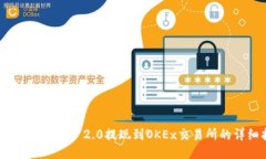 如何将Tokenim 2.0提现到OKEx交易所的详细指南