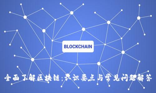 全面了解区块链：认识要点与常见问题解答