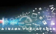 全面了解区块链：认识要点与常见问题解答