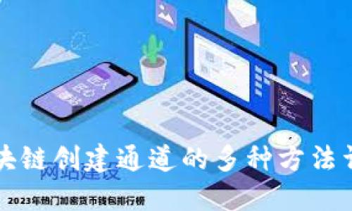 区块链创建通道的多种方法详解