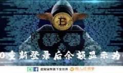 Tokenim 2.0重新登录后余额显示为0的解决办法