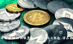 建议：如何使用助记词恢复Tokenim 2.0钱包：详尽指