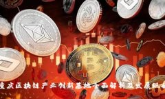 重庆区块链产业创新基地全面解析及发展现状
