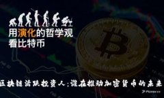 区块链活跃投资人：谁在推动加密货币的未来？
