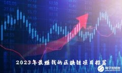 2023年最赚钱的区块链项目推荐