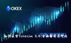 如何区分Tokenim 2.0：全面解析与对比