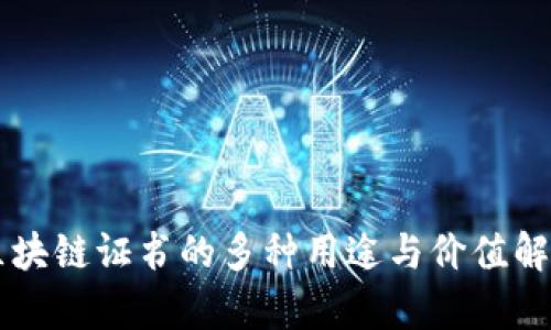 区块链证书的多种用途与价值解析