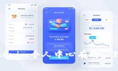 如何在Tokenim个人中心有效管理加密资产
