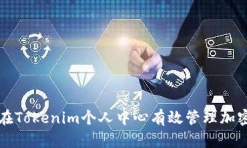 如何在Tokenim个人中心有效管理加密资产