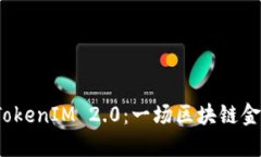 代币空投 TokenIM 2.0：一场区块链金融的新革命